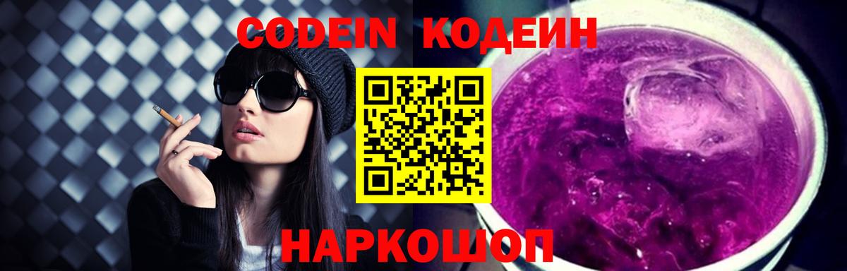 Кодеин напиток Lean (лин)  Вход с VPN  Кодеин Purple Drank  Екатеринбург 